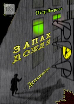 Книга "Запах дождя" – Пётр Некрасов