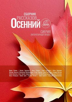 Книга "Осенний сборник рассказов" – Коллектив авторов