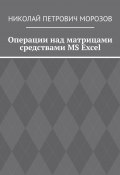 Операции над матрицами средствами MS Excel (Николай Морозов)