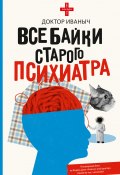 Все байки старого психиатра / Сборник (Доктор Иваныч, 2024)