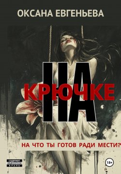 Книга "На крючке" – Оксана Евгеньева, 2024