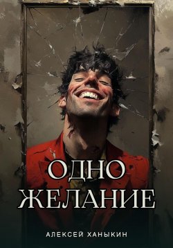 Книга "Одно желание" – Алексей Ханыкин, 2024