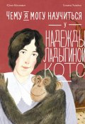 Книга "Чему я могу научиться у Надежды Ладыгиной-Котс / Краткая биография учёной-зоопсихолога и соосновательницы Дарвиновского музея" (Юлия Михневич, 2024)