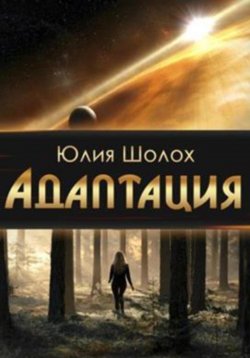 Книга "Адаптация" – Юлия Шолох, 2024