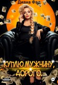 Куплю мужчину, дорого (Диана Фад, 2024)