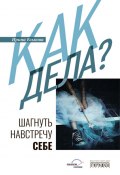 Как дела? Шагнуть навстречу себе (Ирина Еськова, 2024)