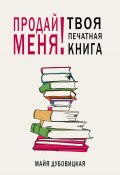 Продай меня! Твоя печатная книга (Майя Дубовицкая, 2024)