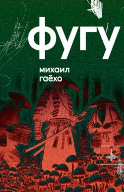 Книга "Фугу" {Loft. Культурный код} – Михаил Гаёхо, 2024