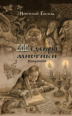 Книга "Шедевры мистики / Сборник" – Николай Гоголь