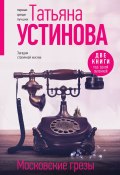 Московские грезы. Две книги под одной обложкой (Устинова Татьяна, 2024)