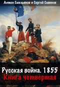 Русская война. 1854. Книга 4 (Емельянов Антон, Савинов Сергей, 2024)