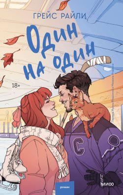 Книга "Один на один / Ромком о хоккее, колледже и жарких чувствах" {Red Violet. Притяжение} – Грейс Райли, 2022