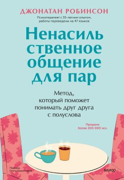 Книга "Ненасильственное общение для пар. Метод, который поможет понимать друг друга с полуслова. Классическая книга о бережном общении в паре" {МИФ Психология} – Джонатан Робинсон, 2023