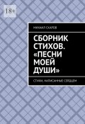 Сборник стихов. «Песни моей души». Стихи, написанные сердцем (Михаил Скаров)