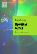 Промельк бытия. Стихи и этюды о поэзии (Елена Сомова)