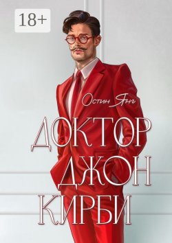 Книга "Доктор Джон Кирби. Книга 1" – Остин Янг