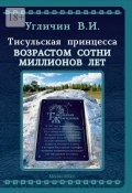 Тисульская принцесса возрастом сотни миллионов лет (Владимир Угличин)