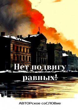 Книга "Нет подвигу равных!" – Светлана Кунакулова