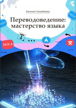 Книга "Переводоведение: мастерство языка" – Евгения Сихимбаева