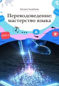 Переводоведение: мастерство языка (Евгения Сихимбаева)