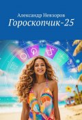 Гороскопчик-25 (Александр Невзоров)