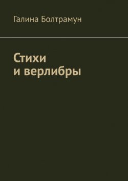 Книга "Стихи и верлибры" – Галина Болтрамун