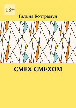 Книга "Смех смехом" – Галина Болтрамун