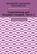 Самоучитель для будущих токарей. Часть 3. Сведения о резцах (Владимир Марковский)