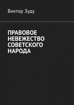 Книга "Правовое невежество советского народа" – Виктор Зуду