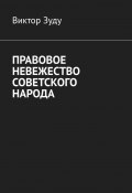 Правовое невежество советского народа (Зуду Виктор)