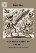 Смеяться, право, не грешно… Юмористические рассказы (Борис Швец)