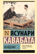 Мэйдзин (Кавабата Ясунари, 1951)