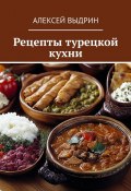 Рецепты турецкой кухни (Алексей Выдрин)