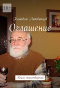 Оглашение. Книга стихотворений (Геннадий Литвинцев)