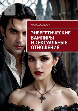 Книга "Энергетические вампиры и сексуальные отношения" – Ананда Десаи