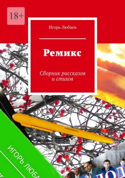 Книга "Ремикс. Сборник рассказов и стихов" – Игорь Любаев