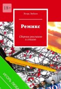 Ремикс. Сборник рассказов и стихов (Любаев Игорь)