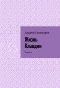 Жизнь Клавдии. Повесть (Андрей Тихомиров)