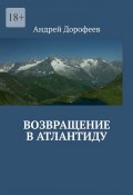 Возвращение в Атлантиду (Андрей Дорофеев)