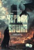 Чёрная Башня. Книга-игра (Сергей Киселев)