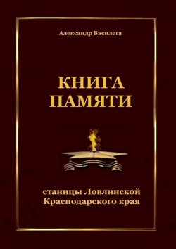 Книга "Книга памяти станицы Ловлинской Краснодарского края" – Александр Василега