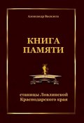 Книга памяти станицы Ловлинской Краснодарского края (Александр Василега)