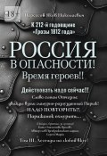 К 212-й годовщине «Грозы 1812 года». Россия в Опасности! Время героев!! Действовать надо сейчас!!! Том III. Легенды на любой вкус! (Яков Нерсесов)