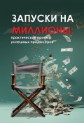 Запуски на миллионы: практические приемы успешных продюсеров (Лилия Сараева, Ирина Бродецкая, и ещё 13 авторов)