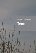 Туман (Марина Дегтярёва)