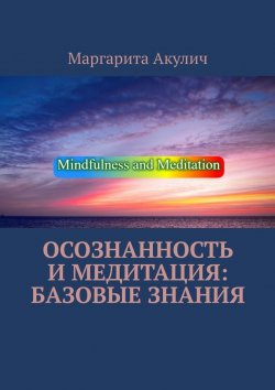 Книга "Осознанность и медитация: базовые знания" – Маргарита Акулич