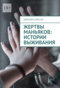 Жертвы маньяков: истории выживания (Вероника Ларссон)