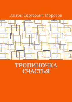 Книга "Тропиночка счастья" – Антон Морозов