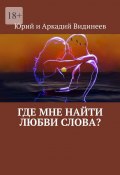 Где мне найти любви слова? (Юрий и Аркадий Видинеевы)