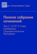 Полное собрание сочинений. Том 2. СССР-2: Союз Свободных Социалистических Республик (Игорь Цзю)